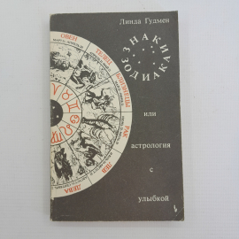 Знаки зодиака или астрология с улыбкой, Л. Гудман, Москва, "Мир", 1990